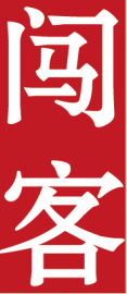 闯客